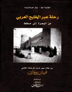 كتاب رحلة عبر الخليج العربي لهرمان بورخارت