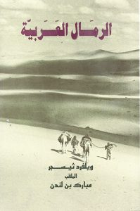 الرمال العربية ثيسجر