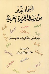 كتاب أسماء بدو من وسط الجـزيرة العربية لهـيـس