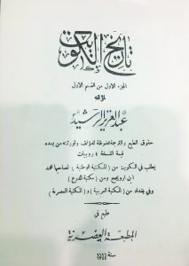 كتاب تاريخ الكويت للمؤرخ عبد العزيز الرشيد