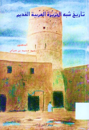 تاريخ شبه الجزيرة العربية القديم مركز جمال بن حويرب للدراسات