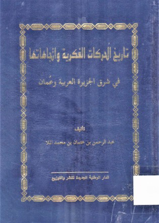 تاريخ الحركات الفكرية في شرق الجزيرة العربية و عمان مركز جمال بن حويرب للدراسات