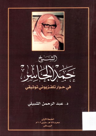 كان الشيخ حمد الجاسر في نشأته يمتاز بالبنية الجسدية القوية.