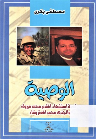 Ø§Ù„ÙˆØµÙŠØ© Ù‚ØµØ© Ø§Ø³ØªØ´Ù‡Ø§Ø¯ Ø§Ù„Ù…Ù‚Ø¯Ù… Ù…Ø­Ù…Ø¯ Ù…Ø¨Ø±ÙˆÙƒ Ùˆ Ø§Ù„Ø¬Ù†Ø¯ÙŠ Ù…Ø­Ù…Ø¯ Ø§Ù„Ù…Ø¹ØªØ² Ø±Ø´Ø§Ø¯ Ù…Ø±ÙƒØ² Ø¬Ù…Ø§Ù„ Ø¨Ù† Ø­ÙˆÙŠØ±Ø¨ Ù„Ù„Ø¯Ø±Ø§Ø³Ø§Øª