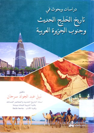 دراسات و بحوث في تاريخ الخليج الحديث و جنوب الجزيرة العربية مركز جمال بن حويرب للدراسات